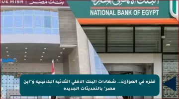 قفزة في العوائد.. شهادات البنك الأهلي الثلاثية البلاتينية و”ابن مصر” بالتحديثات الجديدة